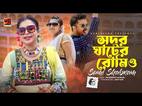 Sadarghater Romio | সদরঘাটার রোমিও | Sumi Shabnam | Eid New Song 2023 | Bangla Music Video 2023