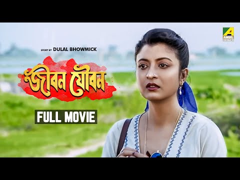 Jiban Youban – Bengali Full Movie | Chiranjeet Chakraborty | Debashree Roy
