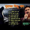 কুমার শানু দুঃখের গান || Sad Song Bangla  || Best Of Kumar Sanu || Bengali Old Songs || Bangla Song