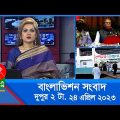 দুপুর ২টার বাংলাভিশন সংবাদ | Bangla News | 24 April 2023 | 2:00 PM | Banglavision News