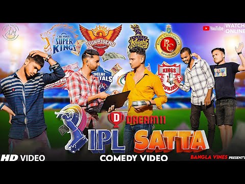 IPL Satta Bangla Comedy Video/ IPL Satta Emotional Video/Purulia New Bangla Comedy Video/BanglaVines