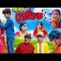 পাগল প্রেমিক || Pagol Premik Bengali Natok || New Love Story 2023 || Swapna TV New Video