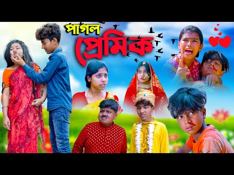 পাগল প্রেমিক || Pagol Premik Bengali Natok || New Love Story 2023 || Swapna TV New Video