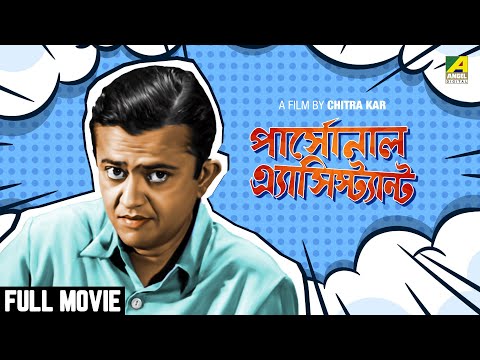 Personal Assistant – Bengali Full Movie | Bhanu Bandopadhyay | Ruma Guha Thakurta