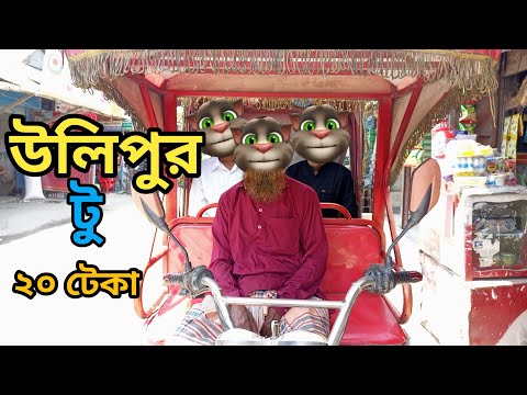 ঈদের গন্ধ এলাও আছে || Talking Tom Bangla Funny ||  Talking Tom Bangla Comedy || কালা মফিজ ||