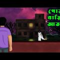 পোড়া বাড়ির আতঙ্ক l Pora Barir Atonko l Bangla Bhuter Golpo l Bengali Bhuter Cartoon l Ghost Story