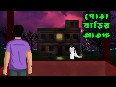 পোড়া বাড়ির আতঙ্ক l Pora Barir Atonko l Bangla Bhuter Golpo l Bengali Bhuter Cartoon l Ghost Story