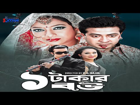 এক টাকার বউ | Ek Takar Bou | Shakib Khan | Shabnur | Bangla full Movie | 3 Star Entertainment