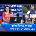 দুপুর ২টার বাংলাভিশন সংবাদ | Bangla News | 27 April 2023 | 2:00 PM | Banglavision News