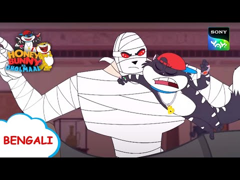 মমি কর্নফিল্ড | Honey Bunny Ka Jholmaal | Full Episode in Bengali | Videos For Kids