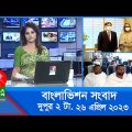 দুপুর ২টার বাংলাভিশন সংবাদ | Bangla News | 26 April 2023 | 2:00 PM | Banglavision News