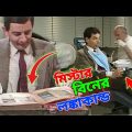 Mr Bean New Episode Bangla Funny Dubbing 2023 | মি. বিনের লঙ্কাকান্ড | Bangla Funny Video | Fun King