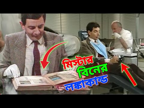 Mr Bean New Episode Bangla Funny Dubbing 2023 | মি. বিনের লঙ্কাকান্ড | Bangla Funny Video | Fun King