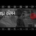 Rasta Jibon | Arokkhik | Official Music Video | আরক্ষিক | New Bangla Song 2022