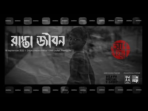 Rasta Jibon | Arokkhik | Official Music Video | আরক্ষিক | New Bangla Song 2022