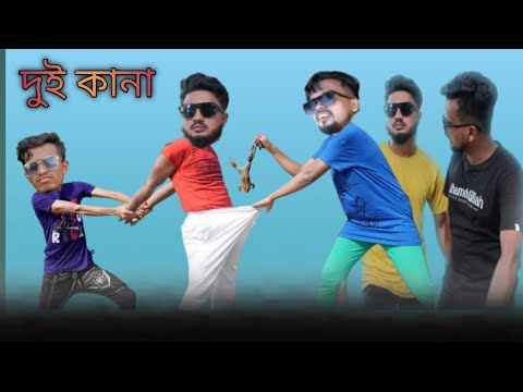 Bangla natok ll Bangla funny video ll comady video দুই কানা ll barpeta gram tv