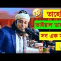 তাহেরি ভাইরাল ডায়লগ সব এক সাথে।Taheri hujur | Bangla Funny Video | Facts Bangla ||হাসুন প্রান খুলে