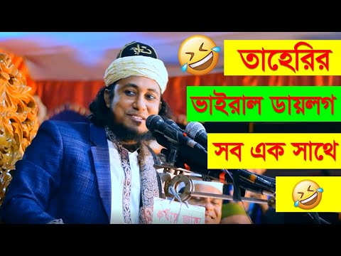 তাহেরি ভাইরাল ডায়লগ সব এক সাথে।Taheri hujur | Bangla Funny Video | Facts Bangla ||হাসুন প্রান খুলে