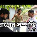 বাপের সম্পত্তি | পার্ট ২ | Bangla funny video | Behuda boys | Behuda boys back | Rafik | tutu