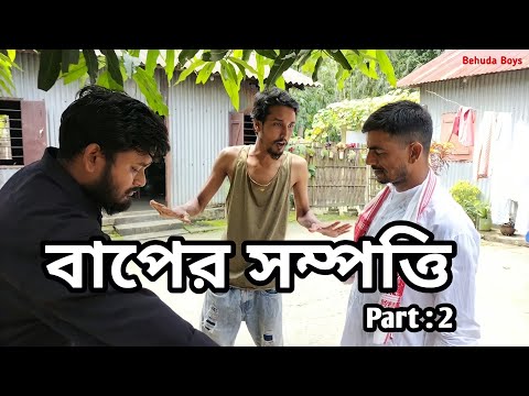 বাপের সম্পত্তি | পার্ট ২ | Bangla funny video | Behuda boys | Behuda boys back | Rafik | tutu