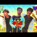 কানা বোবা কালা funny video | Deaf Blind Dumb comedy video | bangla funny video | Notun Kichu