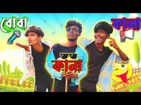 কানা বোবা কালা funny video | Deaf Blind Dumb comedy video | bangla funny video | Notun Kichu