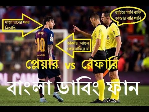 Referee vs Player Funny Football Bangla Dubbing New Bangla Funny Video 2019