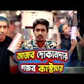 আজব দোকানদার গজব কাস্টমার | Funny Videos 2023 Bangla New | Lony's Works | Dr Lony