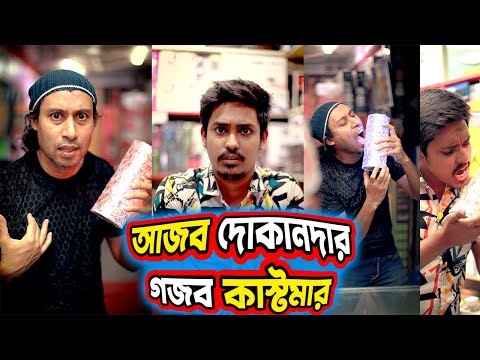 আজব দোকানদার গজব কাস্টমার | Funny Videos 2023 Bangla New | Lony's Works | Dr Lony