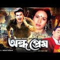 অন্ধ প্রেম – Ondho Prem | Manna, Nuton, Champa, Humayun Faridi | Bangla Full Movie