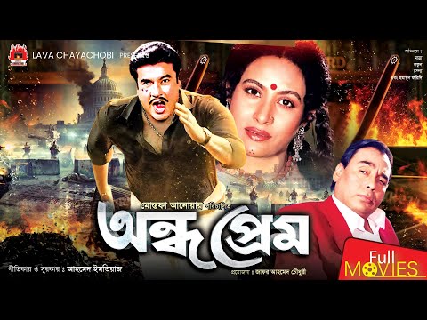 অন্ধ প্রেম – Ondho Prem | Manna, Nuton, Champa, Humayun Faridi | Bangla Full Movie