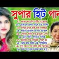 Bangla Hit Gaan | বাংলা সিনেমার হিট গান | Nonstop Bangla Old Song | Romantic Bangla Song | Asha Bho.