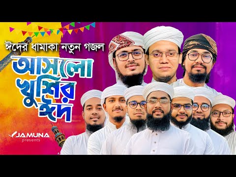 ঈদের ধামাকা নতুন গজল। Aslo Khushir Eid। আসলো খুশির ঈদ। Kalarab । Holy Tune। Eid Gojol Bangla 2023