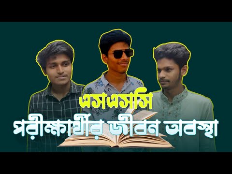 এসএসসি পরীক্ষার্থী দের বর্তমান অবস্থা 😆 | bangla funny video 2023 |  SSC Exam funny video