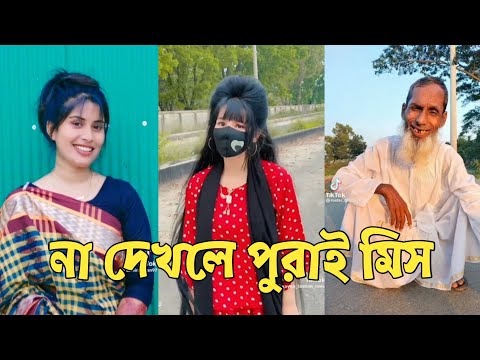 হাঁসতে হাঁসতে শেষ 💔 সেরা হাসির টিকটক ভিডিও | Bangla Funny TikTok Video | ( Part 86 ) #RMPTIKTOK