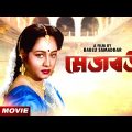 Mejo Bou | মেজ বউ | Bengali Movie | Tapas Pal | Chumki Chowdhury | Ranjit Mallick