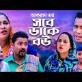 সিলেটি নাটক | সবে ডাকে বউ | Sylheti Natok | Sobe Dake Bou | Moinuddin । Fulesa ।  Bangla Natok