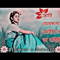ভাবি বেনদেলা আইছি | মেলা তা খাইচি | BHAISAB | (Slowed+Reverb) | lofi bangla song