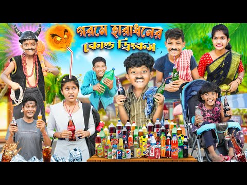 গরমে হরাধনের কোল্ড ড্রিংকস 🍹🍸বাংলা ফানি ভিডিও😂🤣 || Bangla Funny Natok