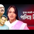 Paliya Biye | পালিয়ে বিয়ে | Aupee Karim | Abul Hayat | Shahed Sharif Khan | Bangla Comedy Natok 2023