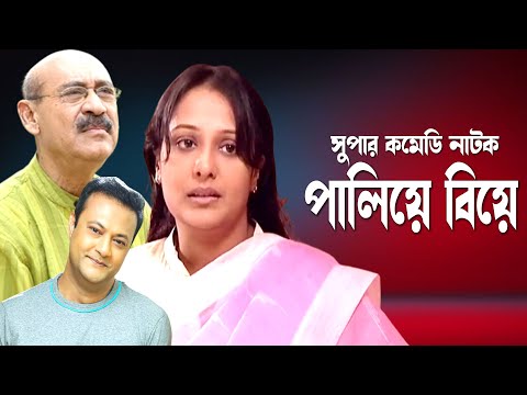 Paliya Biye | পালিয়ে বিয়ে | Aupee Karim | Abul Hayat | Shahed Sharif Khan | Bangla Comedy Natok 2023
