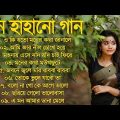 Bangla Hit Gaan | বাংলা গান | Romantic Bangla Gan | Bengali Old Song | 90s Bangla Hits | Bangla mp3