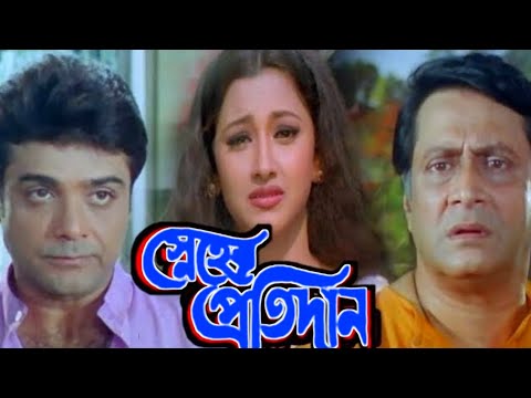 স্নেহের প‍্রতিদান | Sneher Protidan Prosenjit Bengali full movie facts & story | bangla movie