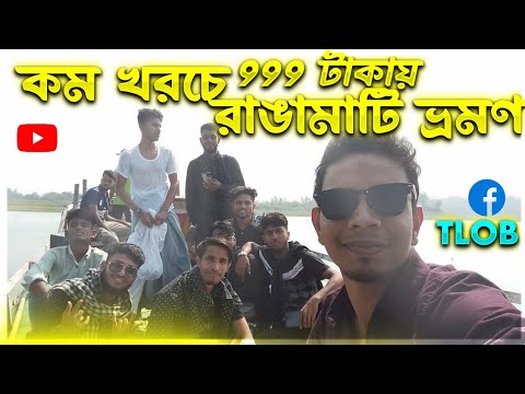 মাত্র 999 টাকায় রাঙামাটি ভ্রমণ|| TRAVEL LIFE OF BANGLADESH 🔥🇧🇩