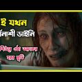মা যখন ডাইনি! বিশ্ব বিখ্যাত মুভি Evil Dead সিরিজের নতুন মুভি Evil Dead Rise 2023 Explained in Bangla