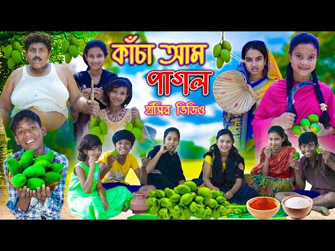 কাঁচা আম পাগল🥭🥭 || টক ঝাল মিষ্টি🤣🤪 |bengla comady video||gramergolpo funny video 2023