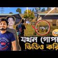 গোপনে যখন টিমমেটদের সাথে ভিডিও করি || Garena Freefire Bangla Funny Video