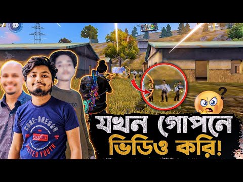 গোপনে যখন টিমমেটদের সাথে ভিডিও করি || Garena Freefire Bangla Funny Video