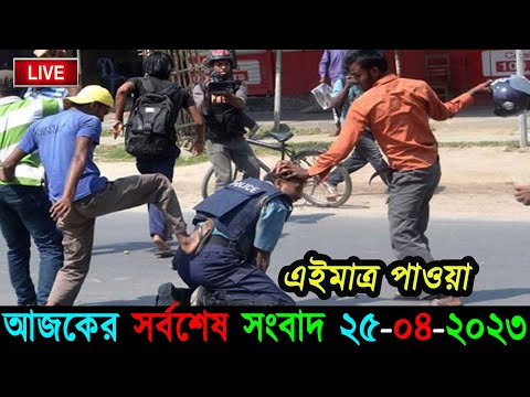 আজকের তাজা খবর Bangla News 25 April 2023 Bangladesh Latest Today News