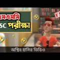 দেশী এসএসসি পরিক্ষা 🤣|| The School Life || Bangla funny video || Bogurar Adda All Time